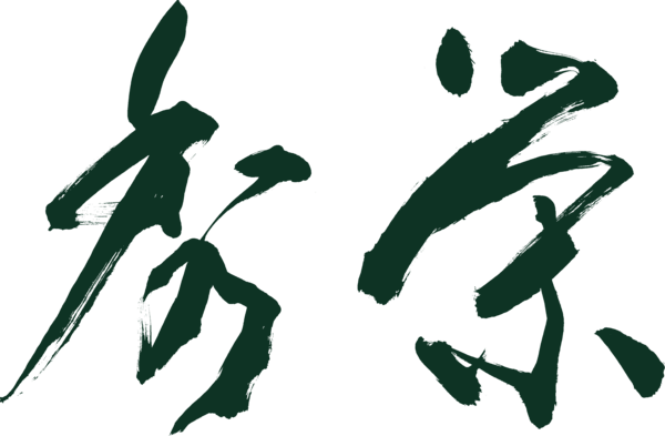秀栄