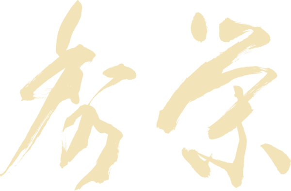 秀栄