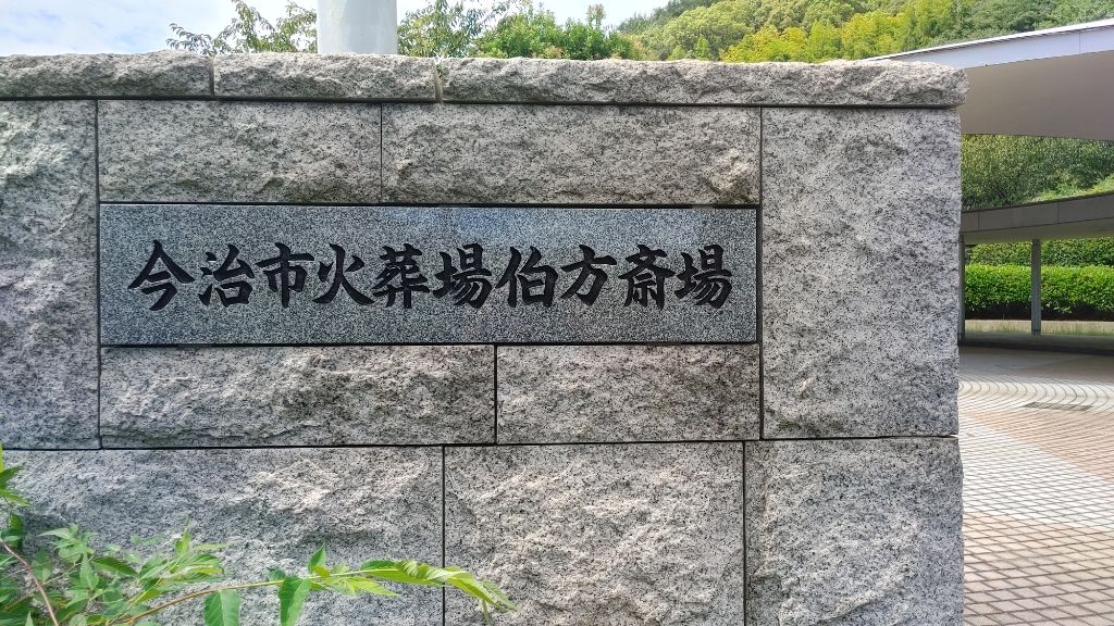 今治市火葬場伯方斎場
